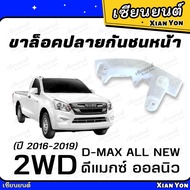 ขาล็อคปลายกันชนหน้า ISUZU DMAX ALL NEW ดีแมกซ์ ออลนิว 2016-2019 2WD พลาสติกยึดปลายกันชน