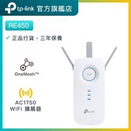 TP-Link - RE450 AC1750 雙頻 WiFi 訊號延伸器 / WiFi 放大器 / OneMesh