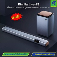 Mastersat Binnifa Live 2S ลำโพง ซาวด์บาร์ + ซับวูฟเฟอร์ ระบบเสียง 5.1 ลำโพง 9 ตัว ดีไซน์สวย -30D เครื่องเสียง wifi เบสแน่นสะใจ กำลังขับสูงรวมมากกว่า 100W