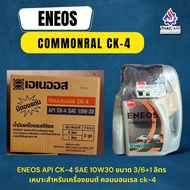 ขายยกลัง  น้ำมันเครื่องดีเซล ENEOS TURBO DIESEL CK-4 15W-40 ENEOS COMMONRAIL CK-4 10W-30 ขนาด 3/6+1 