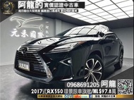 🔥2017式 RX350 四驅旗艦版/環景/跟車/ML音響🔥(137) 中古車 二手車 元禾國際車業 阿龍 新北中古車 實車實價 認證車 代步車 新北二手車 推薦業務 元禾阿龍 找錢 超貸 一手車 租賃車 營業車 車換車 無泡水 無事故