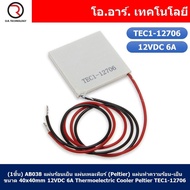 (1ชิ้น) AB038 แผ่นร้อนเย็น แผ่นเพลเทียร์ (Peltier) แผ่นทำความร้อน-เย็น ขนาด 40x40mm 12VDC 6A Thermoe