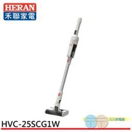 附發票＊元元家電館＊HERAN 禾聯 360度輕量 無線手持吸塵器 HVC-25SCG1W