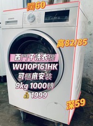 二手洗衣機 西門子大容量 9kg 1000轉 包送貨及安裝 九成新以上 可以櫃底安裝(可飛頂)
