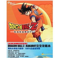 七龍珠 Z 卡卡洛特 Dragon Ball Z：Kakarot 繁體中文攻略本 全新現貨