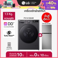 เครื่องซักผ้า 13 กก. รุ่น FV1413S4M ซื้อคู่ ตู้เย็น 2 ประตู รุ่น GN-B212PFNR