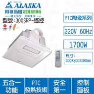 [特價]ALASKA阿拉斯加 300SRP遙控220V浴室暖風乾燥機