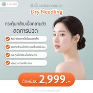 Dry Needling สอบถามคลินิกก่อนกดสั่งซื้อ LOAHD Clinic