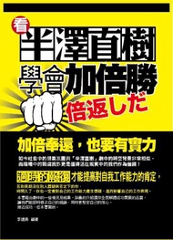 看半澤直樹學會加倍勝