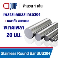 เพลาตัน สแตนเลส เกรด304 เพลาตันสแตนเลส เพลาสแตนเลสกลม ขนาด 4 - 40 มิล ( ยาว 50 ซม. - 2 เมตร ) เพลาสแ