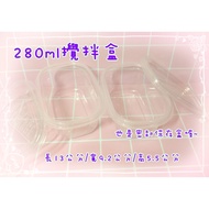 280ml Am Mixing Box/Preservation Container