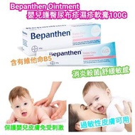 🧡 Bepanthen Ointment 嬰兒護臀尿布疹濕疹軟膏100G