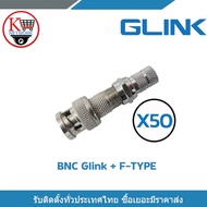 Glink หัว BNC F-Type  x  50 BNCเกลียว บีเอ็นซีเกลียว BNC แบบเกลียว BNC F-TYPE CCTV หัว JACK BNC สำหร