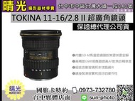 ☆晴光★ TOKINA 11-16mm F2.8 II 公司貨 單眼鏡頭 T116 廣角變焦鏡頭 大光圈 銀河 台中店面