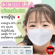 หน้ากากอนามัยเด็ก Cicibella 3D Children Mask ทรง KF94 หนา 4 ชั้น ของแท้นำเข้าจากญี่ปุ่น
