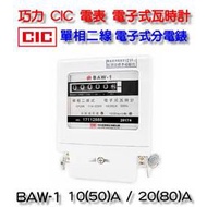 巧力 CIC 電表 BAW-1 電子式瓦時計  電子式分電錶 單相二線 20(80)A  套房 租屋 冷氣 分電表
