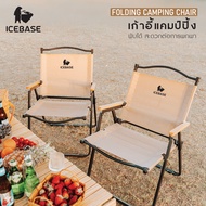 Icebase เก้าอี้แคมป์ปิ้งแบบพับได้ รุ่น TU-601