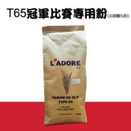 樂多T65 冠軍比賽專用 麵粉 ~ 1kg原裝 (法國麵包粉) N-021
