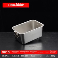 กะละมังเหลี่ยมสแตนเลส 304 แบบหนา มีฝาและหูจับ