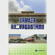 法務部矯正署接收二軍事監獄看守所實錄 作者：巫滿盈