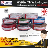 UNITED/THA UNION สายไฟคุณภาพมาตรฐาน เบอร์ 6 THW 1 x 6 SQ.MM