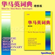 UPH Chinese Malay English Dictionary ( Revised Edition ) 联营华马英词典 （增修版）DC0093