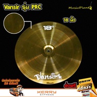 Vansir - ฉาบไชน่า PRC 18 นิ้ว China ฉาบไชน่า ฉาบกลองชุด แฉ แฉกลองชุด สีทองเหลือง