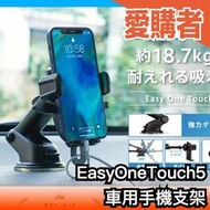 日本 Smart Tap 車用手機支架 EasyOneTouch5 手機架 導航 充電 固定 耐重 強吸力【愛購者】