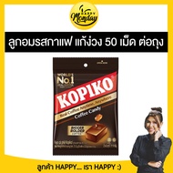 Kopiko Coffee Candy โกปิโก้ ลูกอมกาแฟ 50เม็ด มีให้เลือก 2 รสชาติ