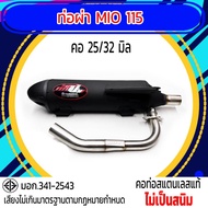 ท่อผ่า มอก. MIO 115 คอ 25/32 มิล รุ่นพิเศษ