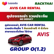 คูปองรถเช่า AVIS eco car Group Z 1.2 eco car