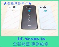 ★普羅維修中心★ 新北/高雄 LG Nexus 5X 全新背蓋 H790 H791 電池背蓋 故障  可代工維修