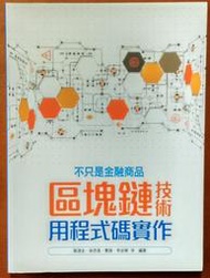 金融科技 不只是金融商品 區塊鏈技術用程式碼實作 佳魁 ISBN：9789863796954【明鏡二手書 2018】