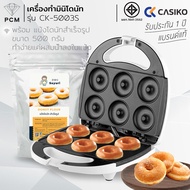 CASIKO (PCM) FRY KING เครื่อง ทำขนม มินิโดนัท ทำโดนัท 6 ชิ้น 7 ชิ้น รุ่น CK-5003 FR-C4 FR-C13