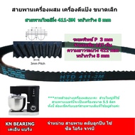 สายพาน 3M-411 หน้ากว้าง 8 มม   411-3M มี 137 ฟัน สายพานเครื่องผสม สายพานเครื่องตีไข่ ตีแป้ง 5.5 ลิตร MIXER Cooking 4113M