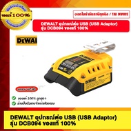 DEWALT อุปกรณ์ต่อ USB (USB Adaptor) รุ่น DCB094 เฉพาะตัว ของแท้ 100%