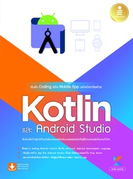 หนังสือเริ่มต้น Coding สร้าง Mobile App อย่างมืออาชีพด้วย Kotlin และ Android Studio