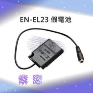 ＊紫戀＊EN-EL23 假電池 ENEL23 EP-67A P600 P610 S810C P900S
