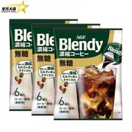 AGF - AGF Blendy-即沖0糖濃縮咖啡無蔗糖咖啡球6粒 108gX3（平行進口）831940