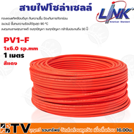 สายไฟโซล่าเซลล์ LINK PV1-F 6 ตร.มม.1ม. (สีแดง-สีดำ) สายไฟโซล่าเซล สายโซล่าเซล์ล SOLAR CABLE LINK PV1