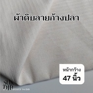 ผ้าดิบลายก้างปลา ผ้าดิบ คอตตอน ผ้าเมตร หน้ากว้าง 48นิ้ว(122ซม.) คุณภาพดี ราคาถูกแน่นอน