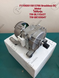อะไหล่แท้ศูนย์/"มอเตอร์เครื่องซักผ้า TOSHIBA F11002015012788 Brushless DC Motor ใช้กับรุ่น TW-BL115