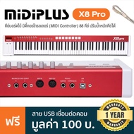 Midiplus® X8 Pro คีย์บอร์ดใบ้ มิดี้คอนโทรลเลอร์ ขนาด 88 คีย์ ปรับน้ำหนักคีย์ได้ ต่อMIDI In/Out ได้ +