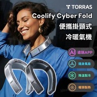 TORRAS Coolify Cyber Fold 便攜掛頸式冷暖氣機｜智能穿戴式冷氣機｜控溫掛頸風扇｜掛頸風扇｜掛頸式冷暖氣機