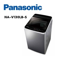 【Panasonic 國際牌】 NA-V130LBS-S 13公斤變頻直立式洗衣機 不鏽鋼(含基本安裝)