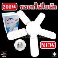 หลอดไฟ LED Bulb หลอดใบพัด 5 แฉก 200W หลอดไฟ LED หลอดไฟทรงใบพัด หลอดไฟใบพัด พับเก็บได้ ปรับมุมโคมไฟได