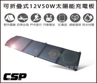 頂好電池-台中 CSP SP-50 折疊攜帶式 12V 50W 太陽能充電板 送充電控制器 防水 戶外 露營 釣魚 充電
