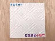 60×60公分 2台尺 矽酸鈣板 防火板 輕鋼架 輕鋼架板 輕鋼架天花板 天花板 / 片 ＊永益木材行(台北)＊