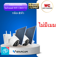 โปร 2 กล้องวงจรปิด WiFi โซล่าเซลล์ CB69-TZ หมุนได้ กันแดด กันฝน  หมุนได้ 3 ล้านพิกเซล ระบบ Ai จับคนแ