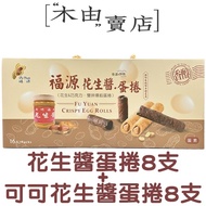 [Fuyuan Peanut Butter/Cocoa Peanut Butter Egg Roll] 16pcs/Box Produced by Hsinchu Fuyuan Peanut Butt